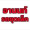 ให้เช่ารถขุดเล็กสระบุรี รถขุดเล็กสระบุรี เช่ารถแม็คโครสระบุรี เช่าเครื่องจักรสระบุรี แม็คโครรับจ้างสระบุรี เช่ารถหกล้อสระบุรี